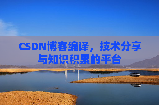 CSDN博客编译，技术分享与知识积累的平台