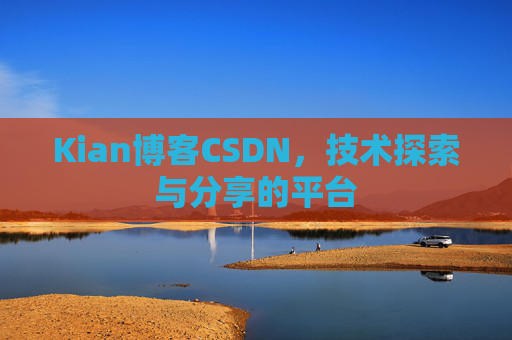 Kian博客CSDN，技术探索与分享的平台